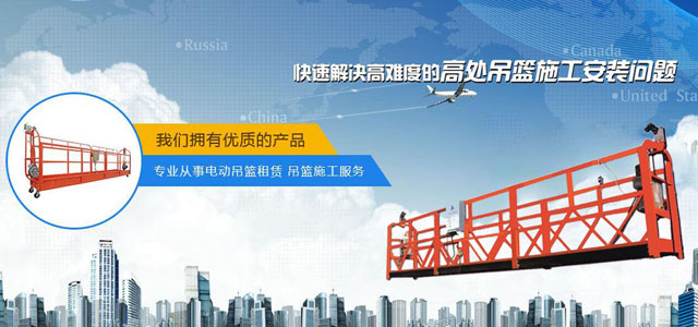 青岛吊篮|青岛吊篮租赁